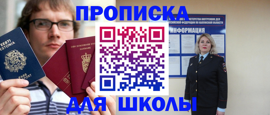 прописка для школы в Дудинке